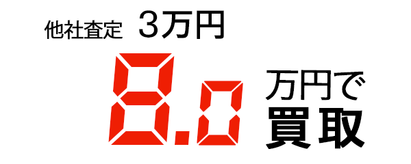 8万円で買取